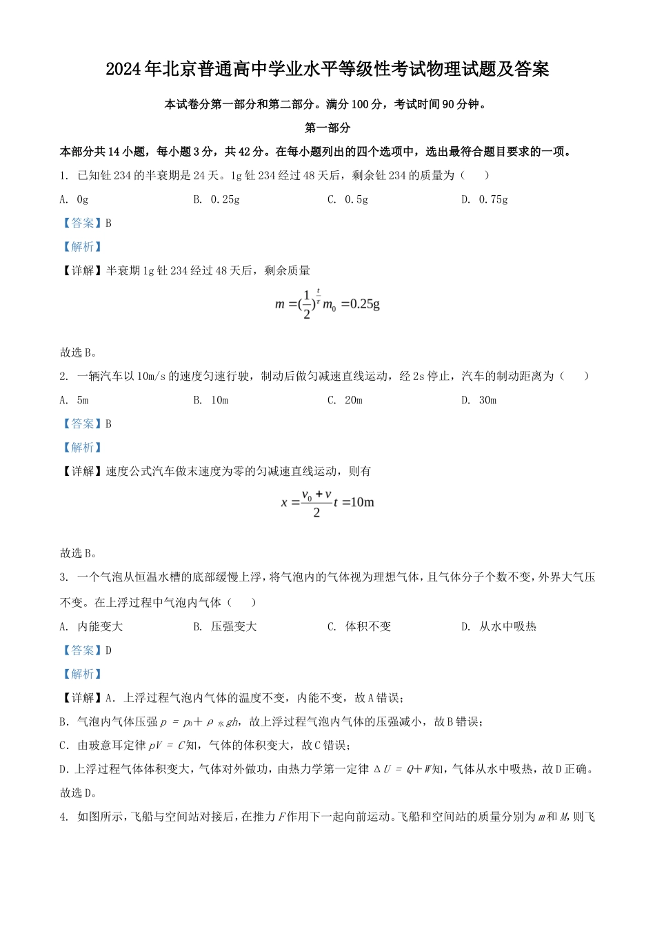 2024年北京普通高中学业水平等级性考试物理试题及答案_第1页