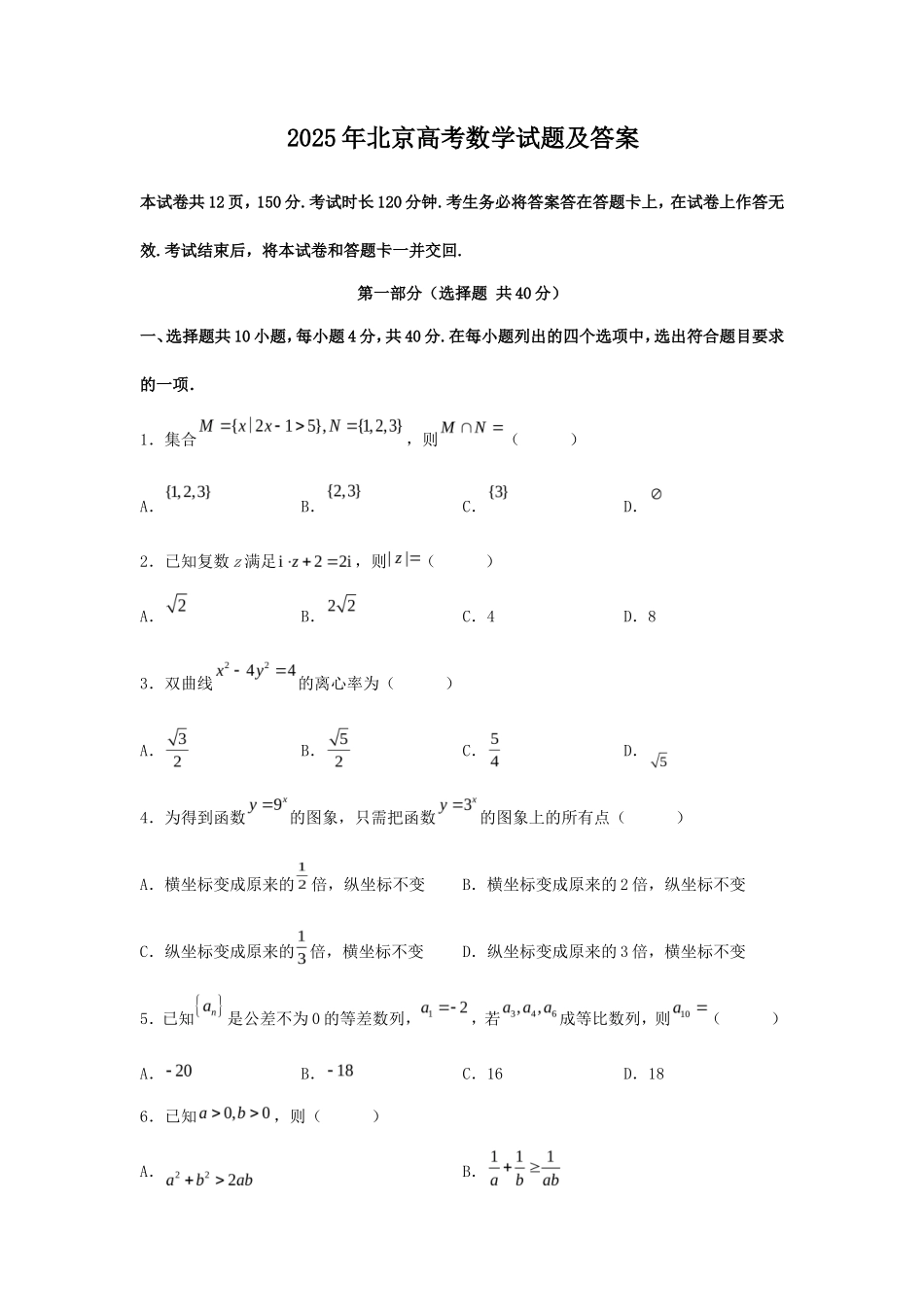 2025年北京高考数学试题及答案_第1页