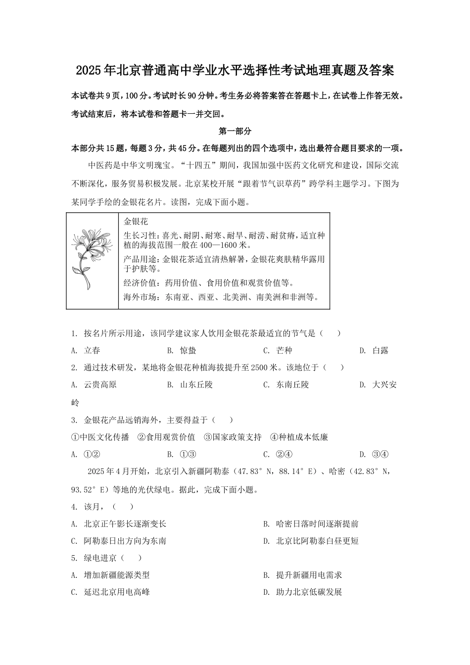 2025年北京普通高中学业水平选择性考试地理真题及答案_第1页