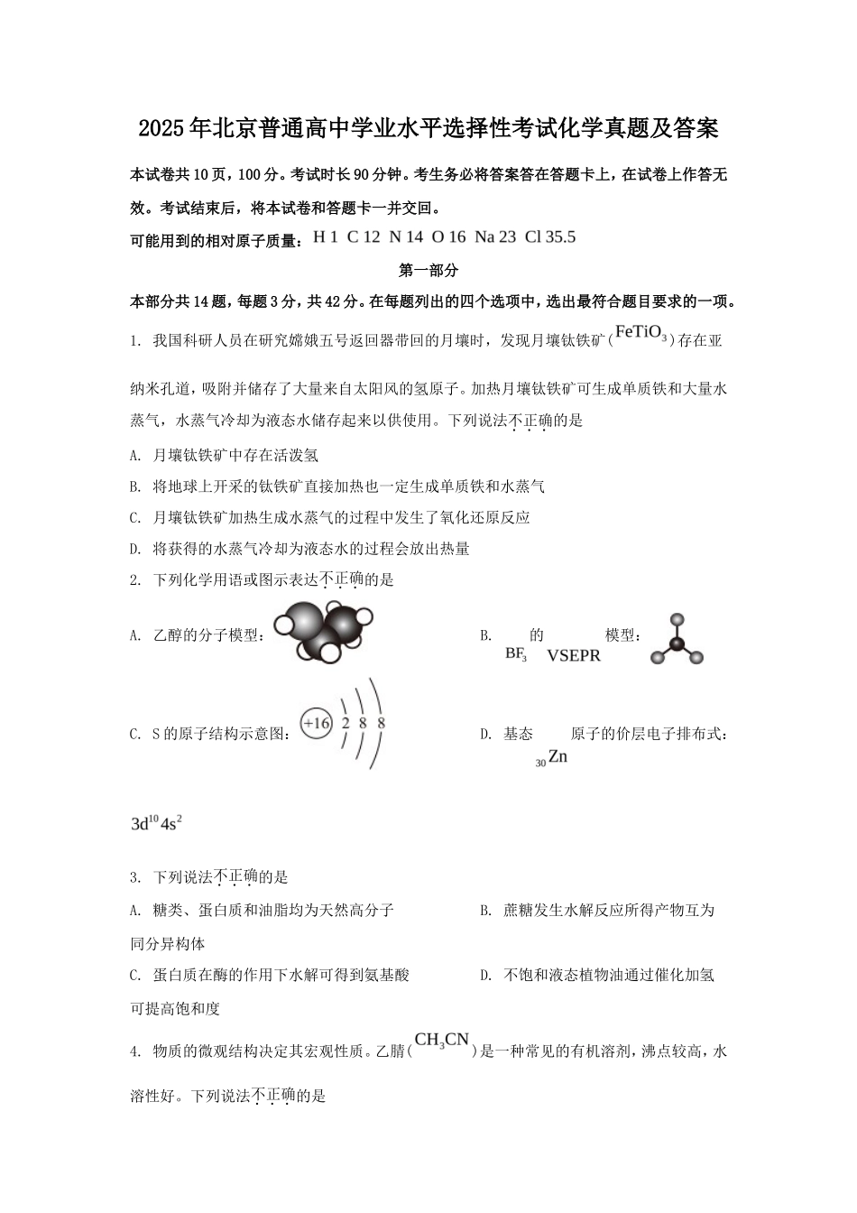 2025年北京普通高中学业水平选择性考试化学真题及答案_第1页