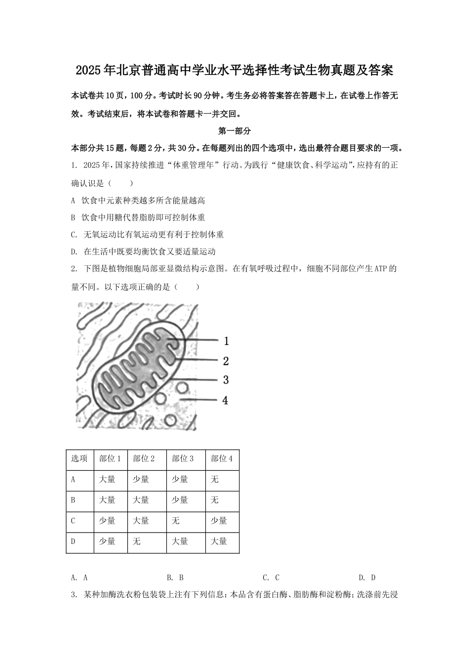 2025年北京普通高中学业水平选择性考试生物真题及答案_第1页