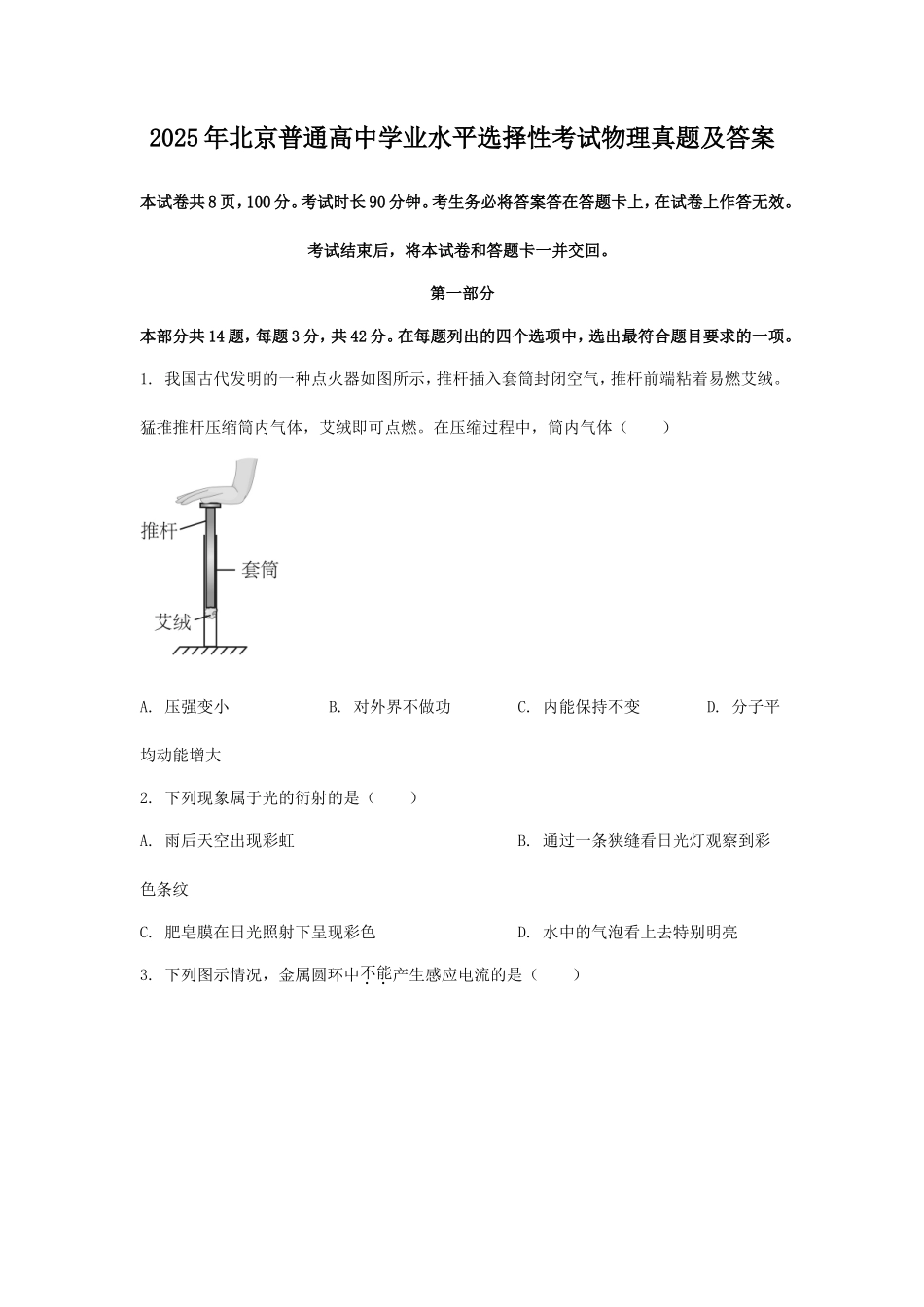 2025年北京普通高中学业水平选择性考试物理真题及答案_第1页