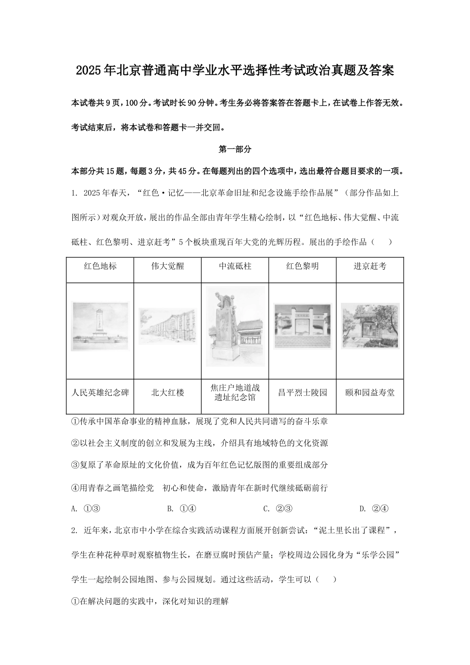 2025年北京普通高中学业水平选择性考试政治真题及答案_第1页