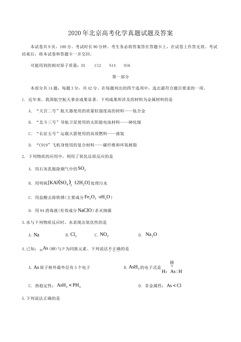 无忧考网_2020年北京高考化学真题试题及答案_第1页