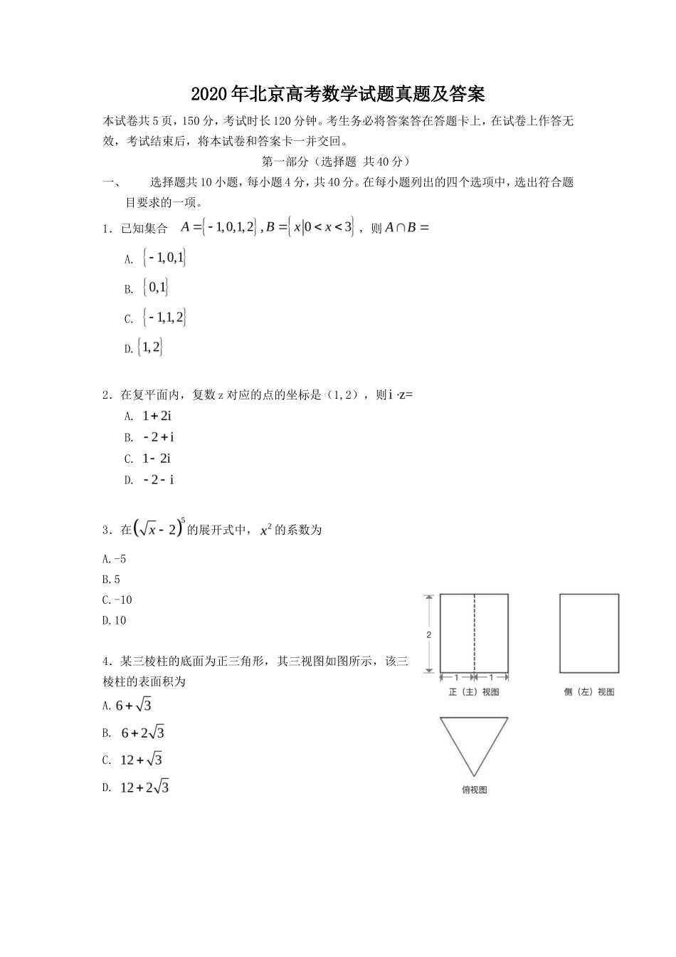 无忧考网_2020年北京高考数学试题真题及答案_第1页