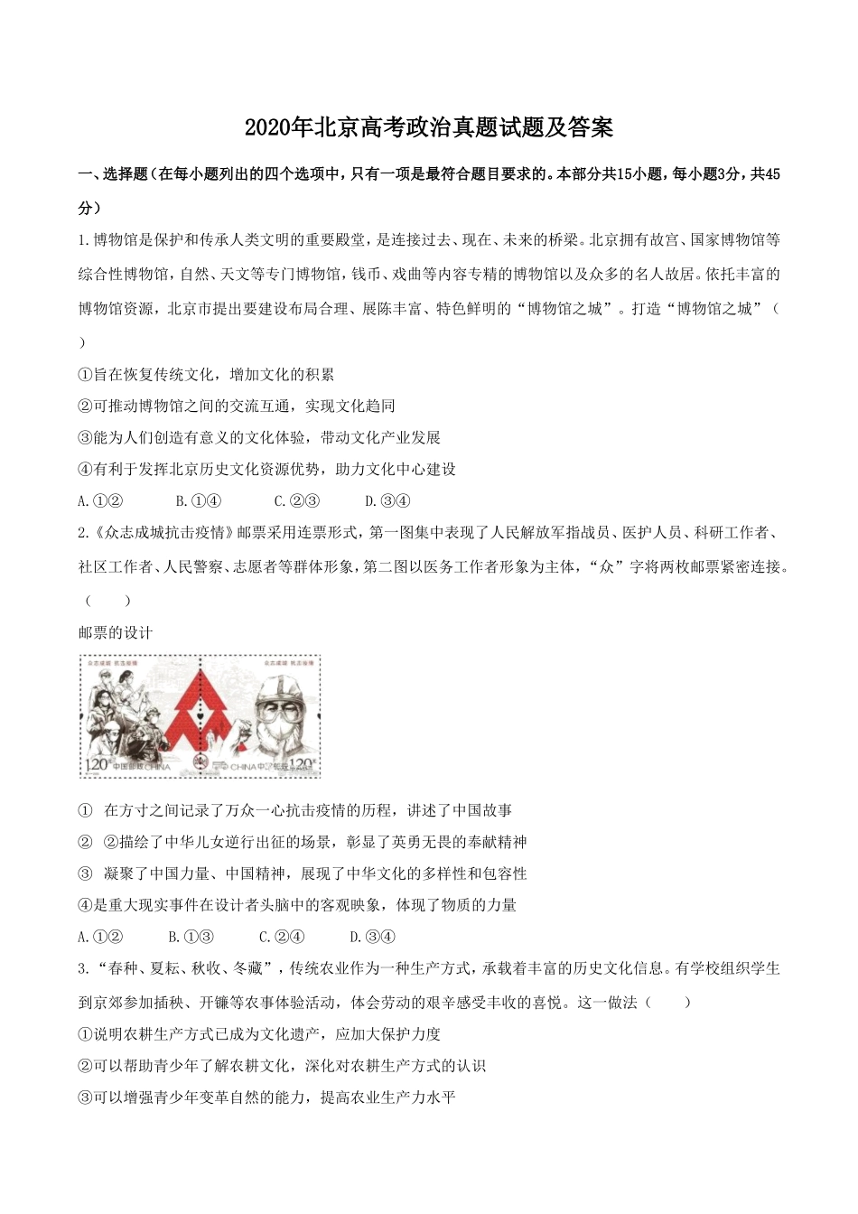 无忧考网_2020年北京高考政治真题试题及答案_第1页