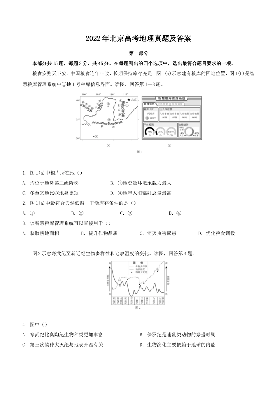 无忧考网_2022年北京高考地理真题及答案_第1页