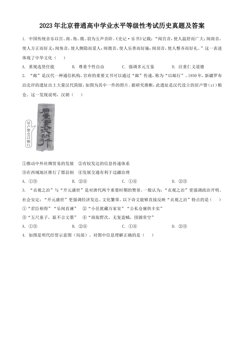 无忧考网_2023年北京普通高中学业水平等级性考试历史真题及答案_第1页