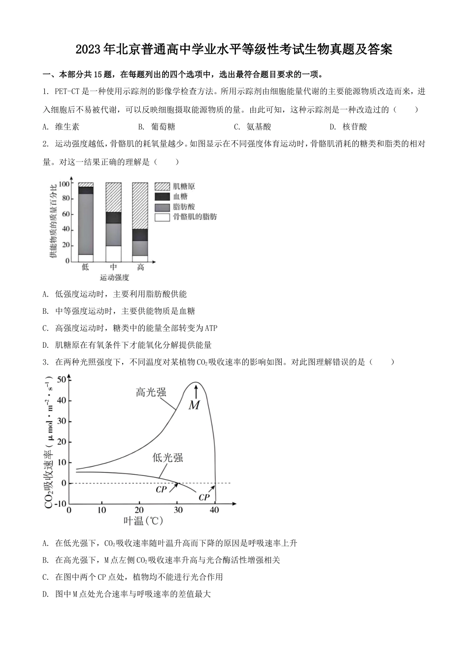 无忧考网_2023年北京普通高中学业水平等级性考试生物真题及答案_第1页