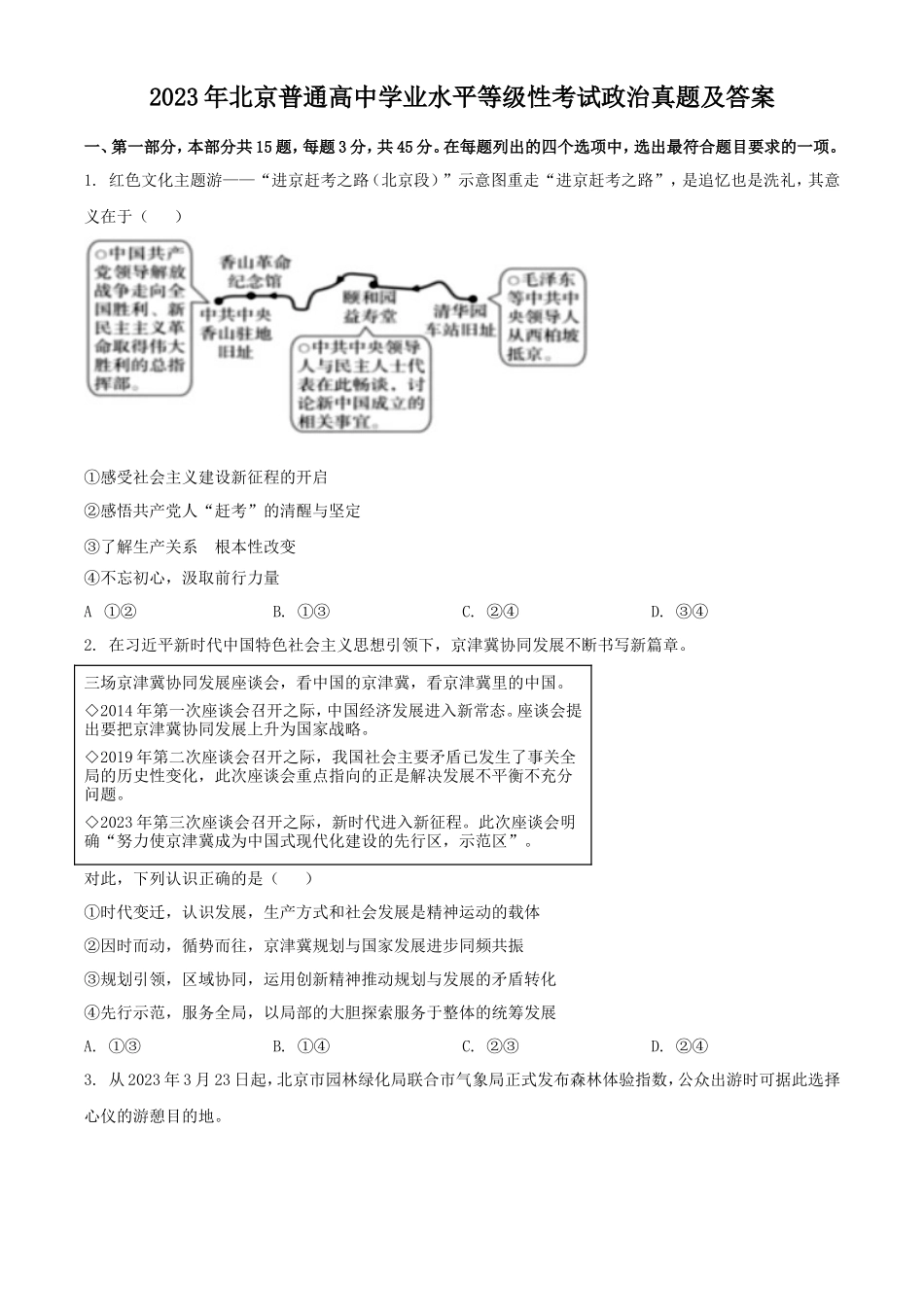 无忧考网_2023年北京普通高中学业水平等级性考试政治真题及答案_第1页