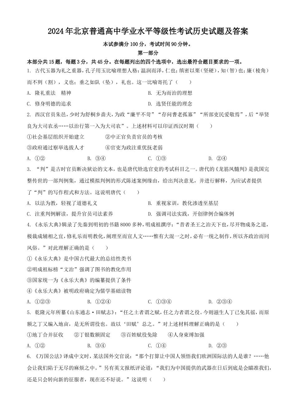 无忧考网_2024年北京普通高中学业水平等级性考试历史试题及答案_第1页