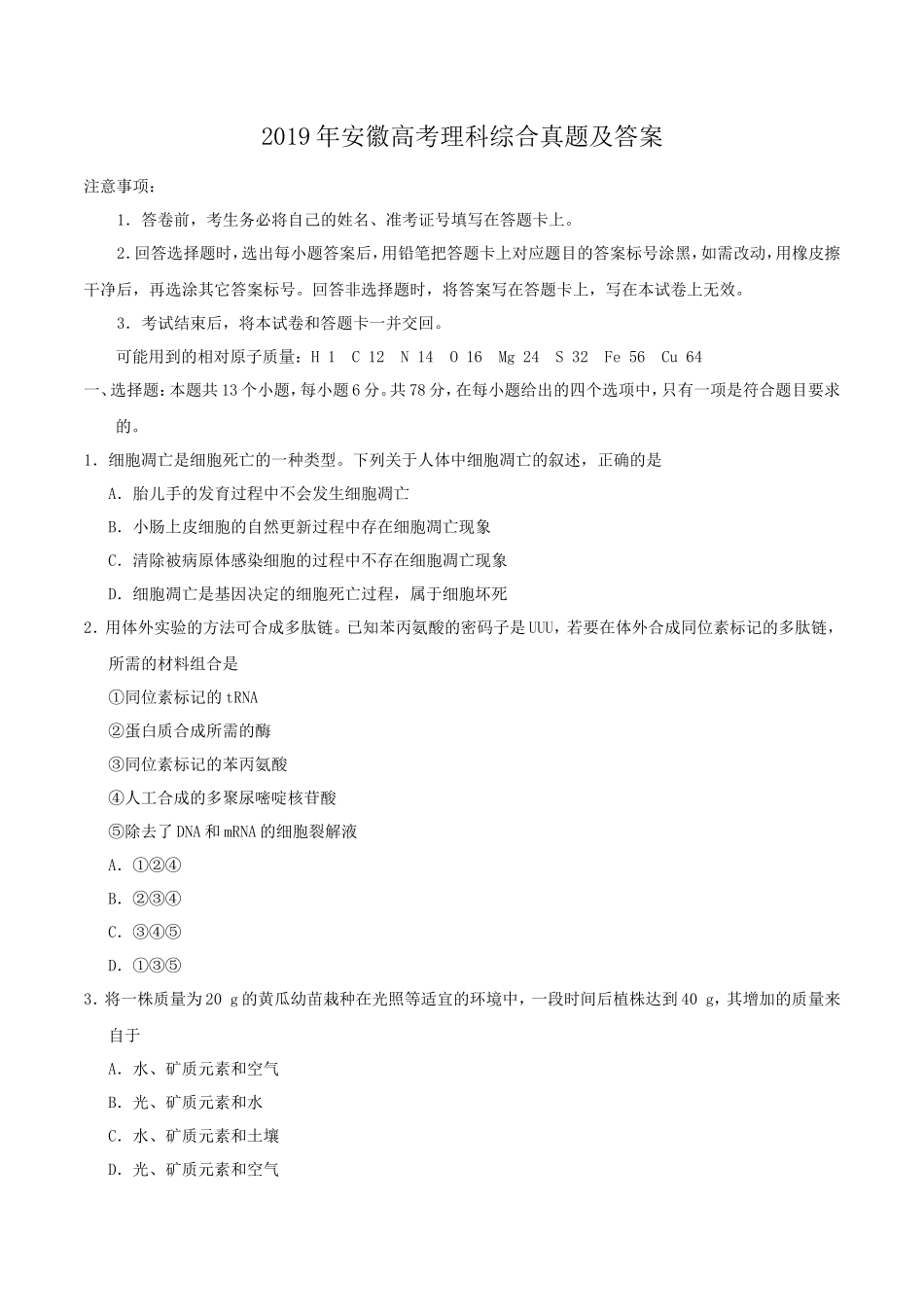 2019年安徽高考理科综合真题及答案_第1页