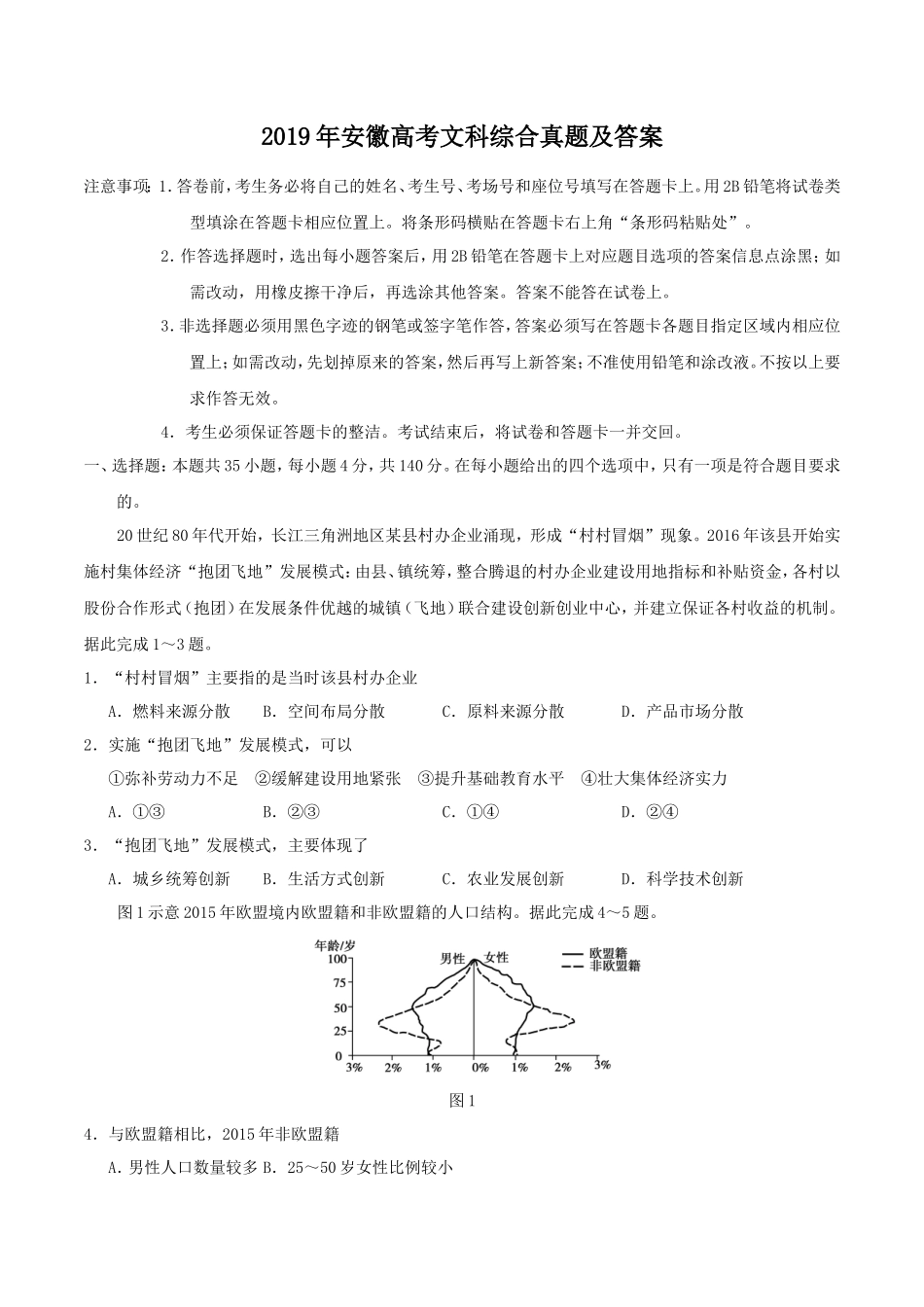 2019年安徽高考文科综合真题及答案_第1页