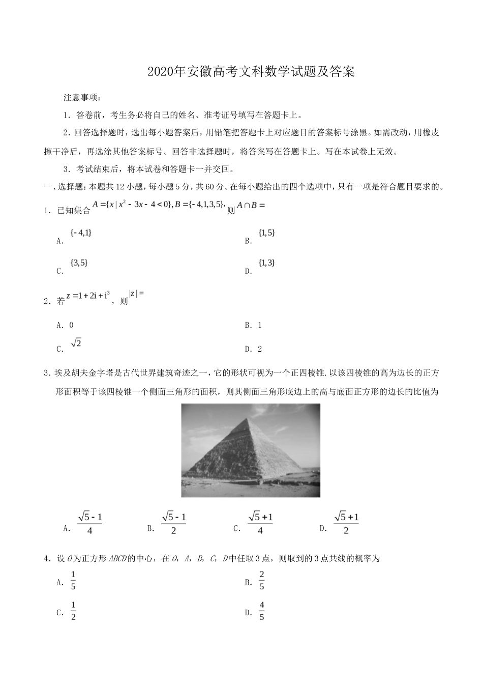 2020年安徽高考文科数学试题及答案_第1页