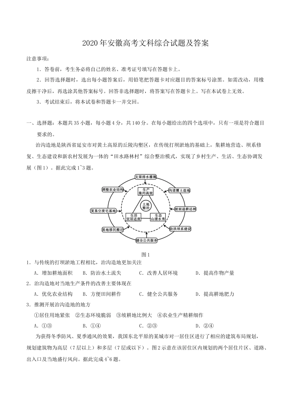 2020年安徽高考文科综合试题及答案_第1页