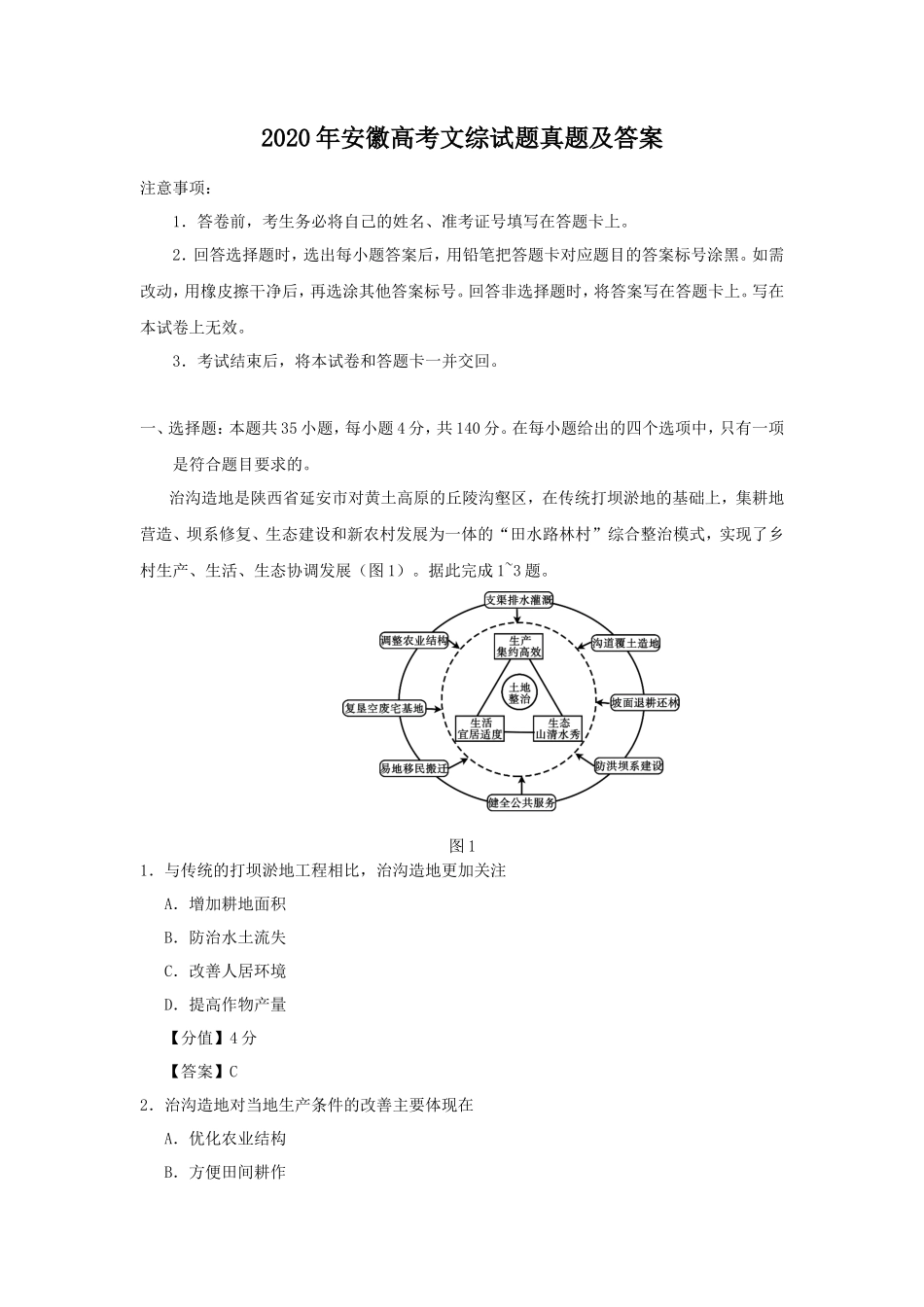 2020年安徽高考文综试题真题及答案_第1页