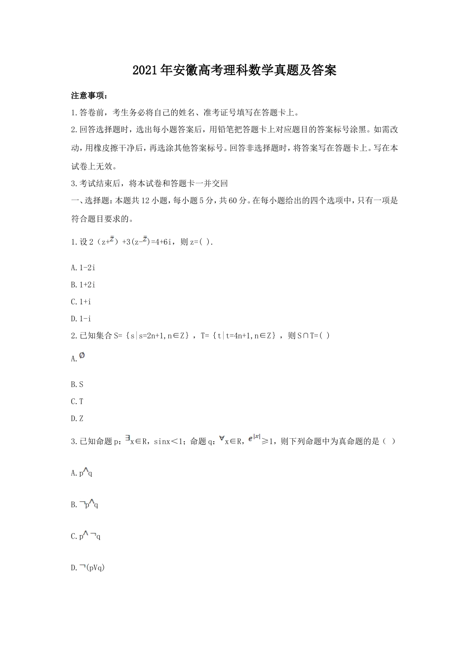 2021年安徽高考理科数学真题及答案_第1页