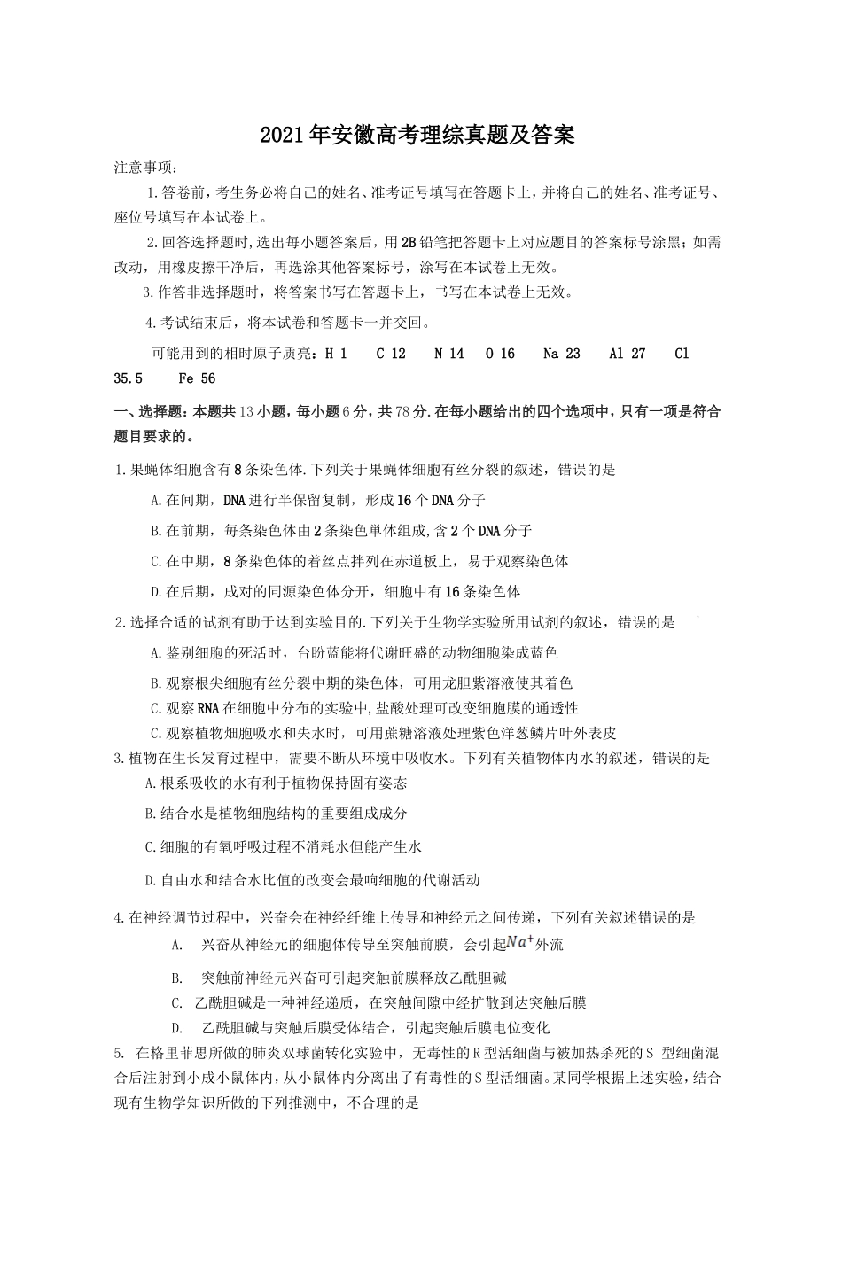 2021年安徽高考理综真题及答案_第1页