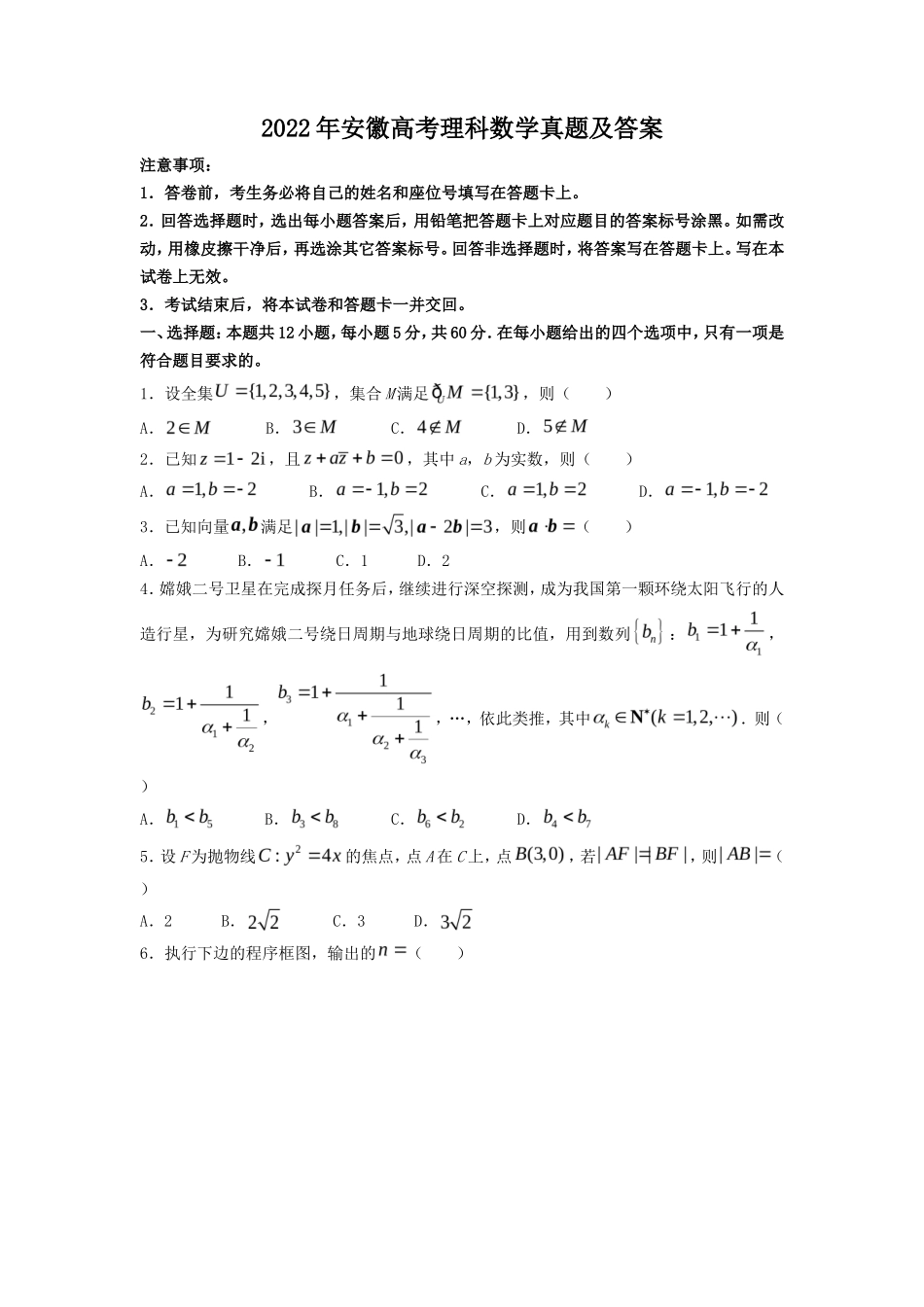 2022年安徽高考理科数学真题及答案_第1页