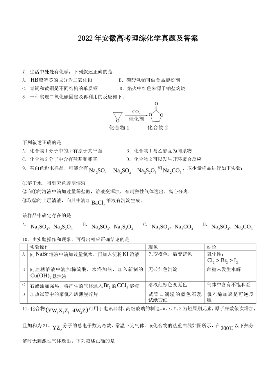 2022年安徽高考理综化学真题及答案_第1页