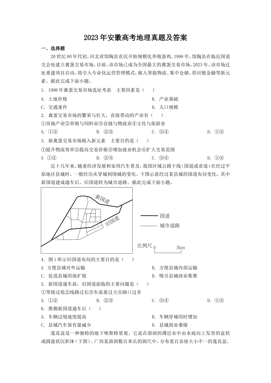 2023年安徽高考地理真题及答案_第1页