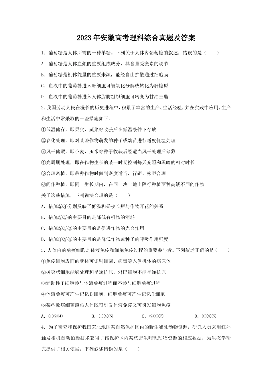 2023年安徽高考理科综合真题及答案_第1页