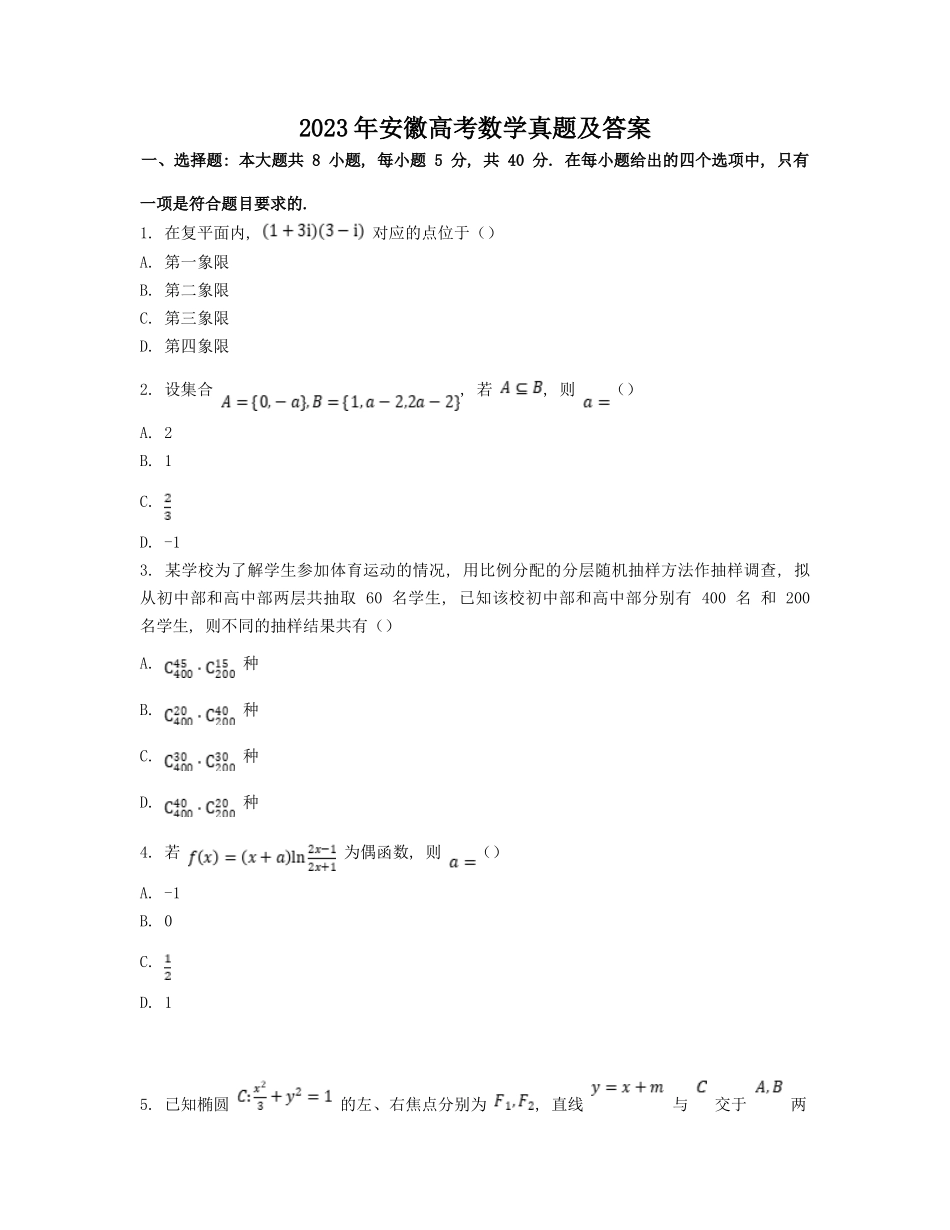 2023年安徽高考数学真题及答案_第1页