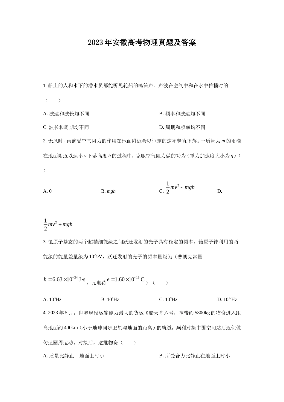 2023年安徽高考物理真题及答案_第1页