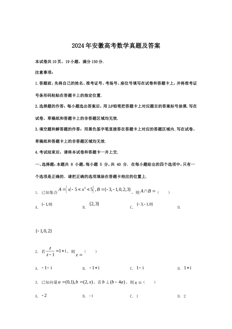 2024年安徽高考数学真题及答案_第1页