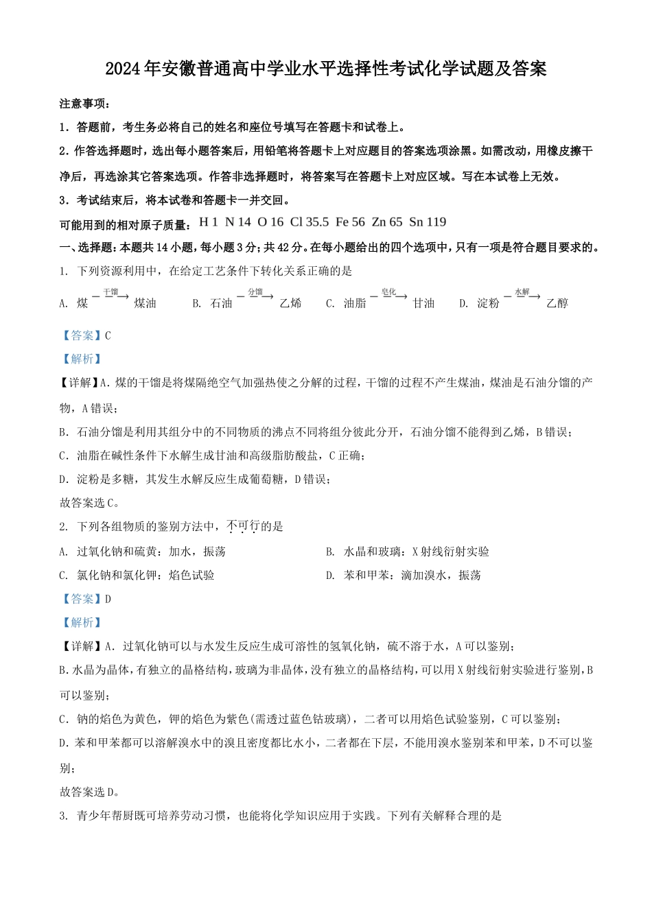 2024年安徽普通高中学业水平选择性考试化学试题及答案_第1页