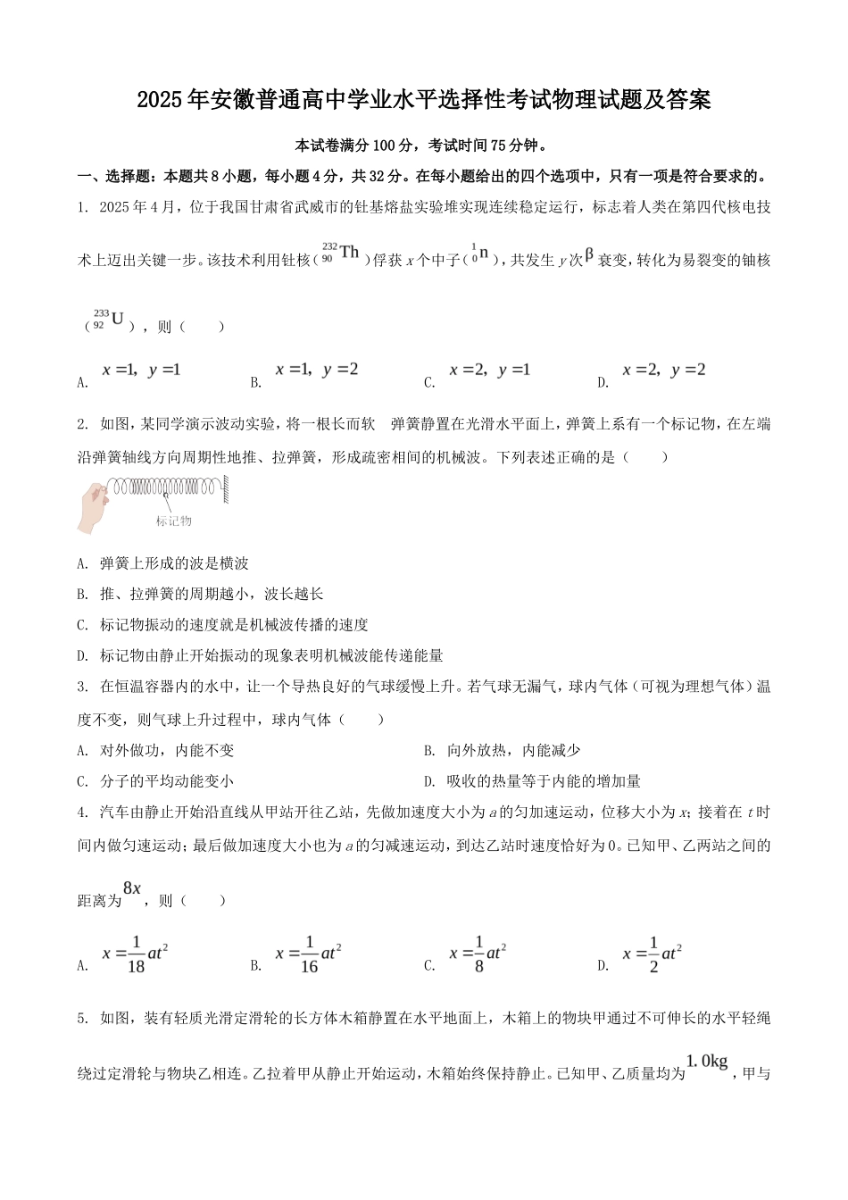 2025年安徽普通高中学业水平选择性考试物理试题及答案_第1页
