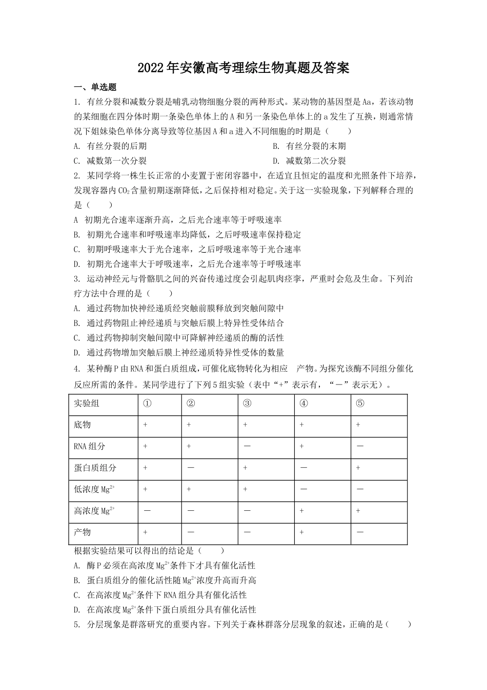无忧考网_2022年安徽高考理综生物真题及答案_第1页