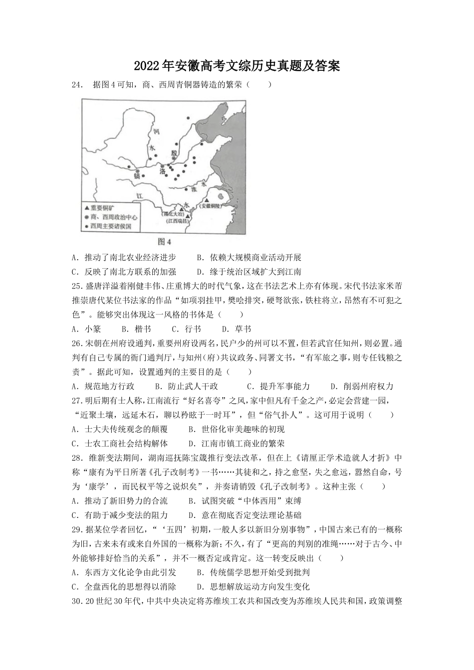 无忧考网_2022年安徽高考文综历史真题及答案_第1页