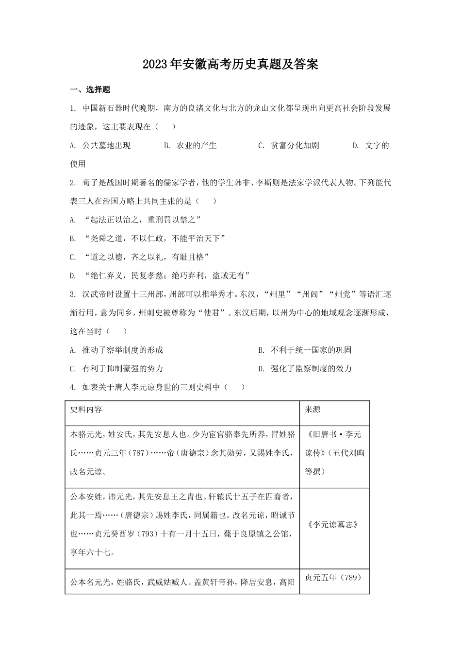 无忧考网_2023年安徽高考历史真题及答案_第1页