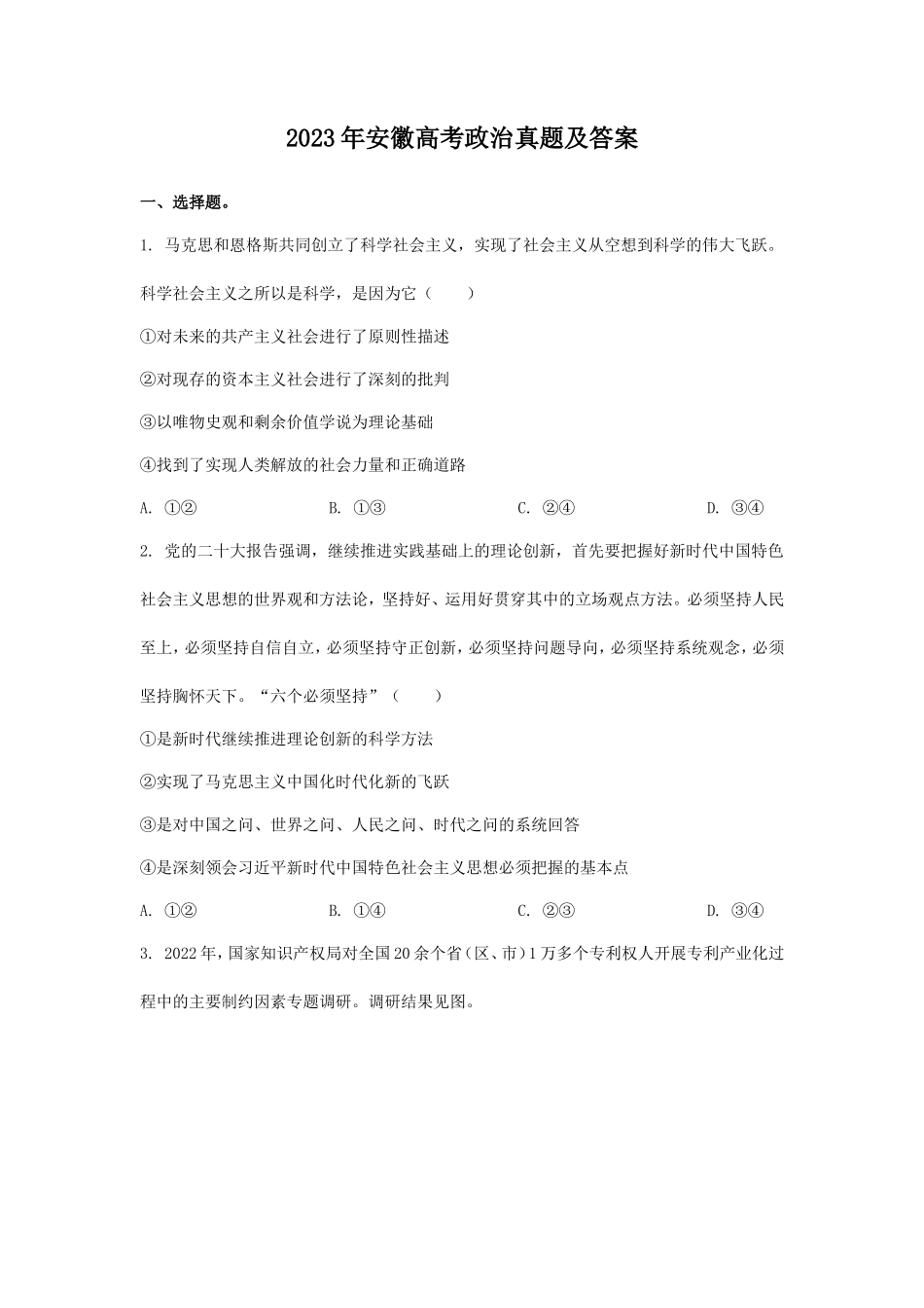 无忧考网_2023年安徽高考政治真题及答案_第1页