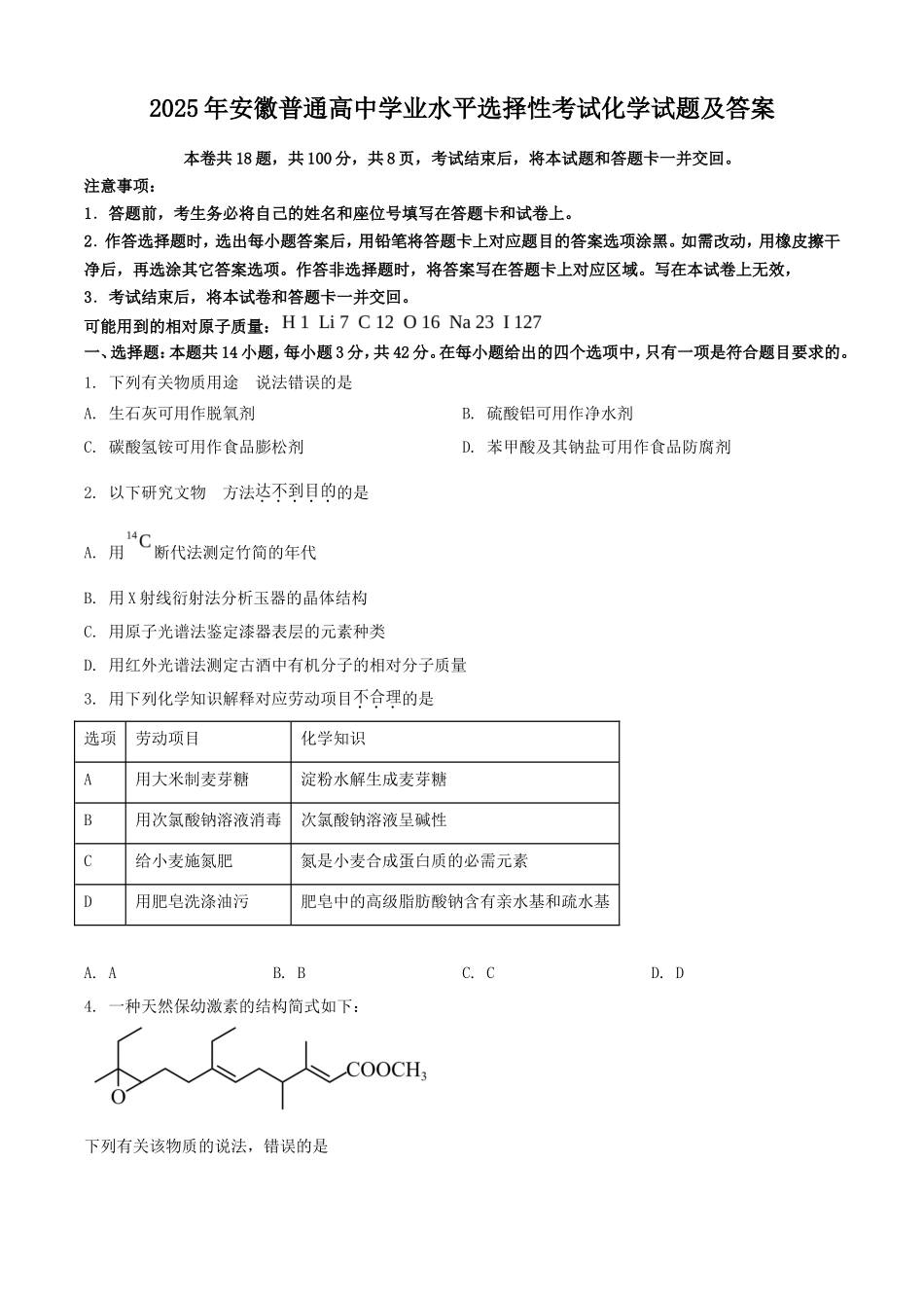 无忧考网_2025年安徽普通高中学业水平选择性考试化学试题及答案_第1页