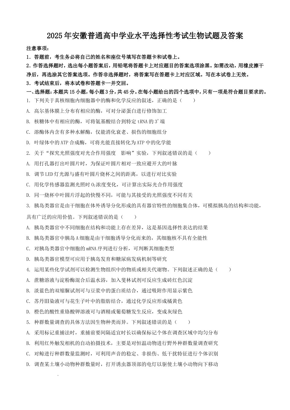 无忧考网_2025年安徽普通高中学业水平选择性考试生物试题及答案_第1页