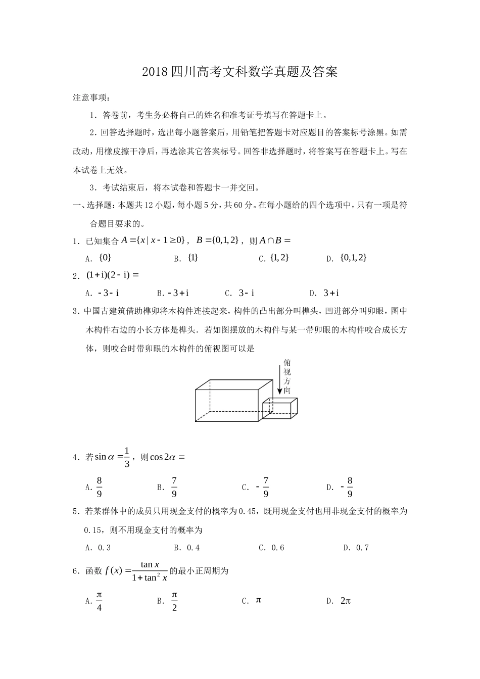 2018四川高考文科数学真题及答案_第1页