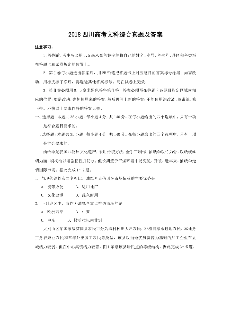 2018四川高考文科综合真题及答案_第1页