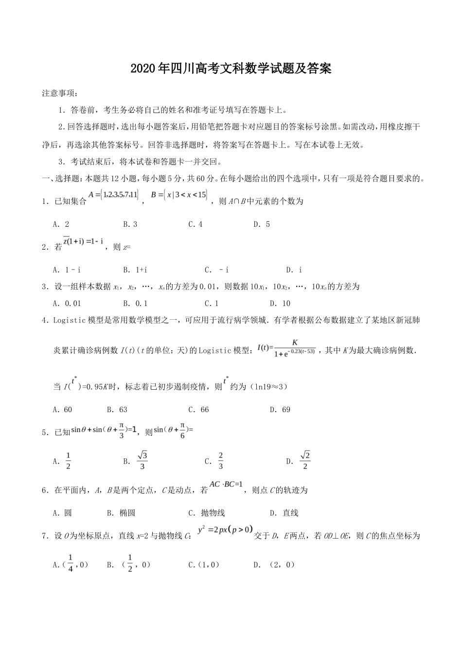2020年四川高考文科数学试题及答案_第1页