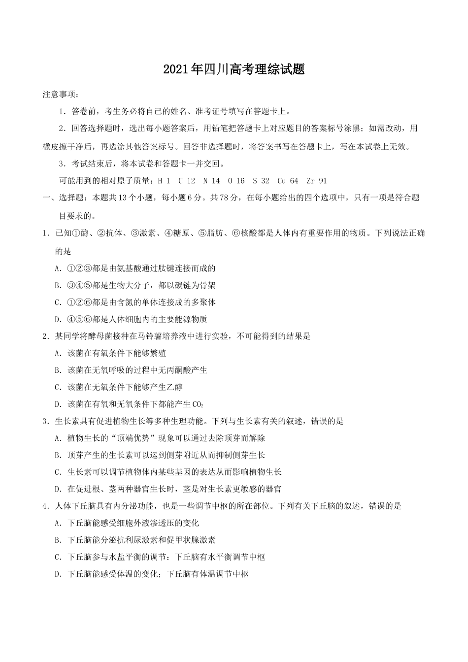 2021年四川高考理综试题_第1页