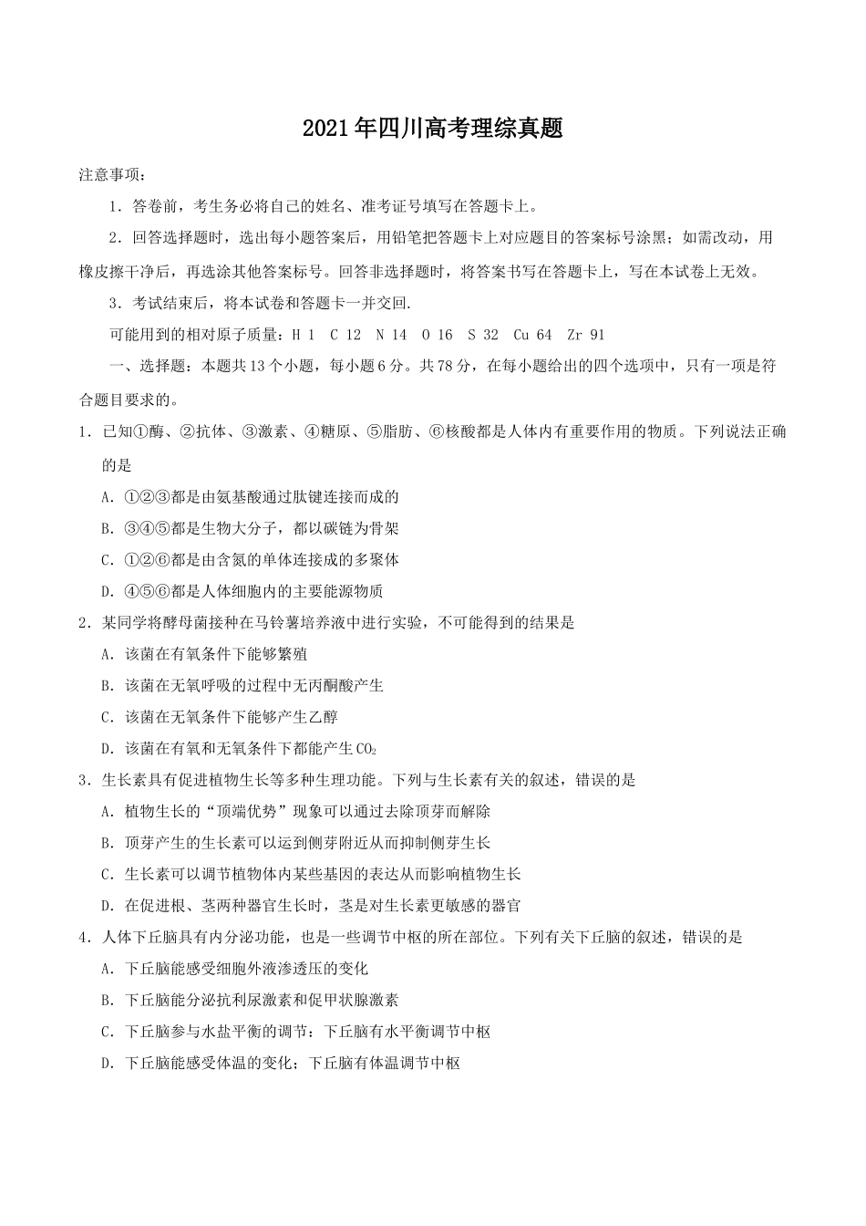 2021年四川高考理综真题_第1页