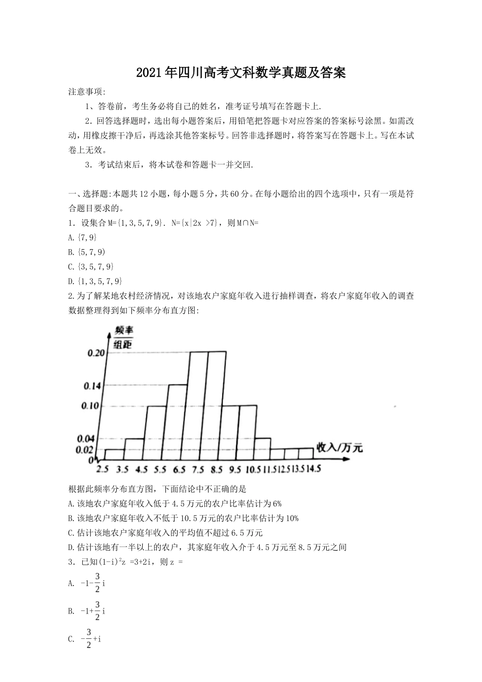 2021年四川高考文科数学真题及答案_第1页