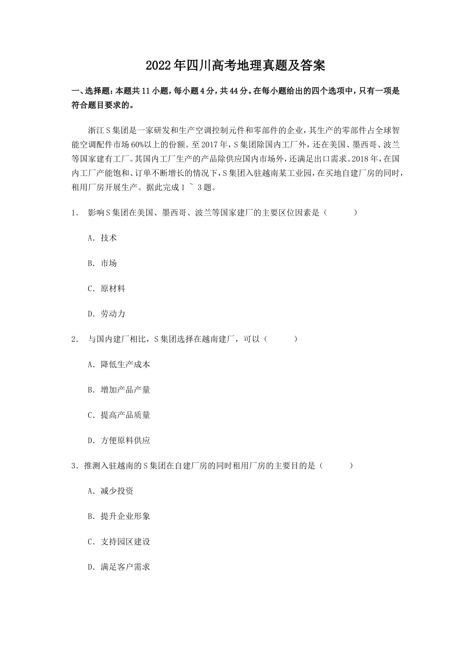 2022年四川高考地理真题及答案_第1页