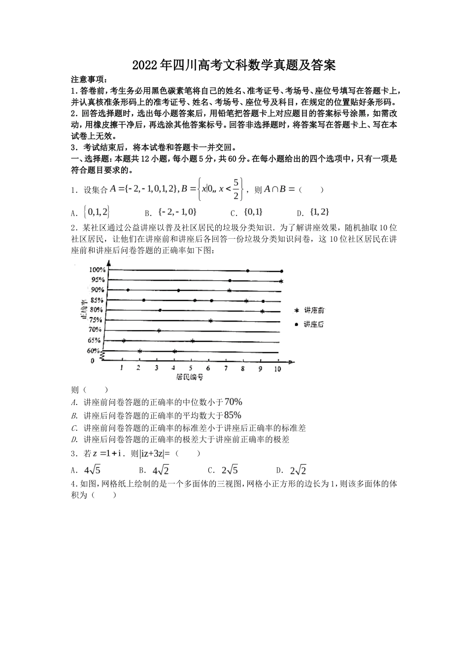 2022年四川高考文科数学真题及答案_第1页