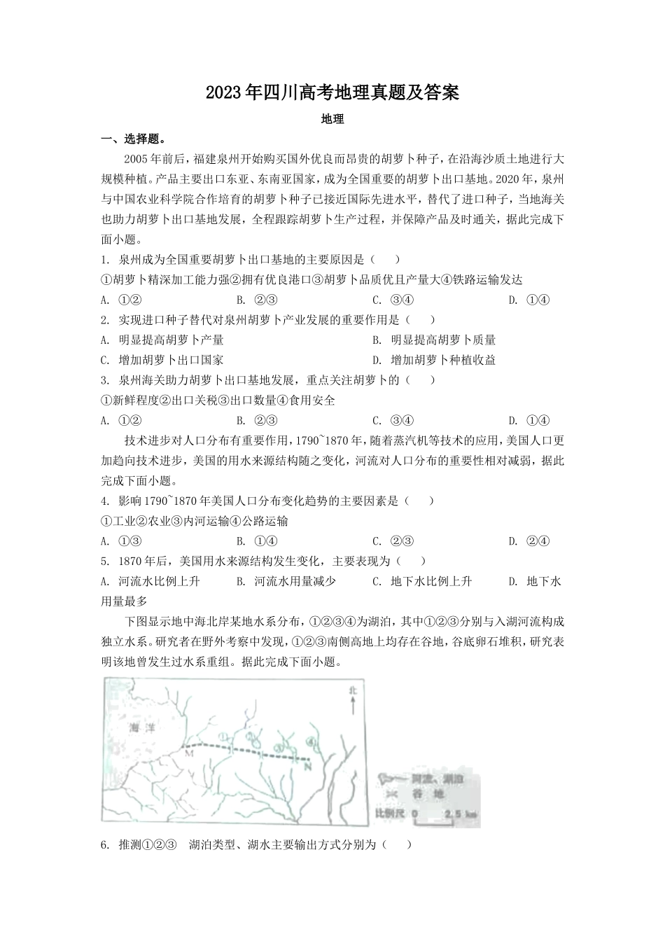 2023年四川高考地理真题及答案_第1页