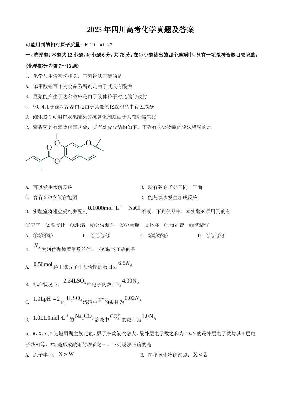 2023年四川高考化学真题及答案_第1页