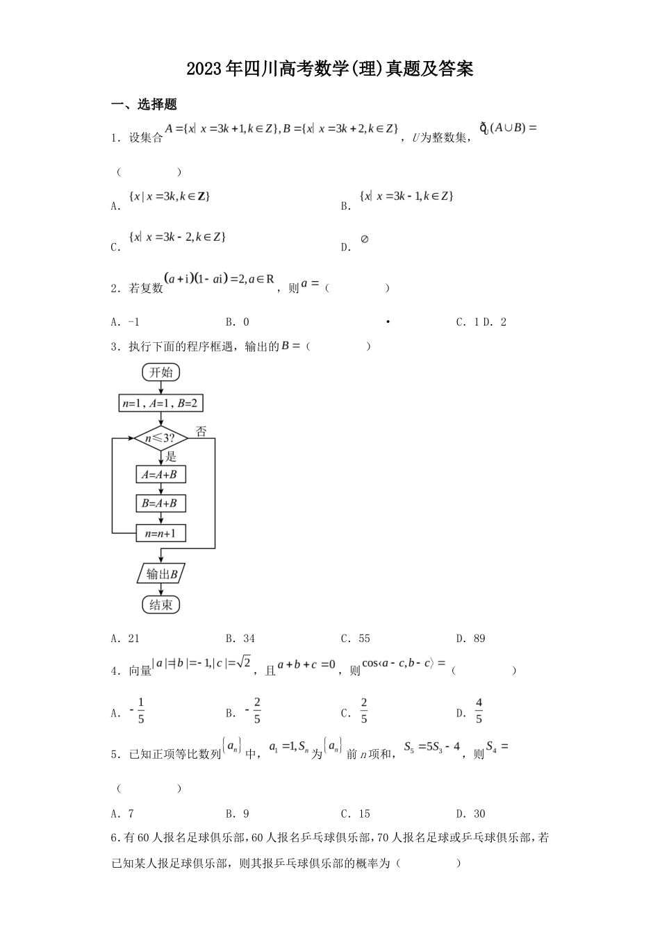 2023年四川高考数学(理)真题及答案_第1页