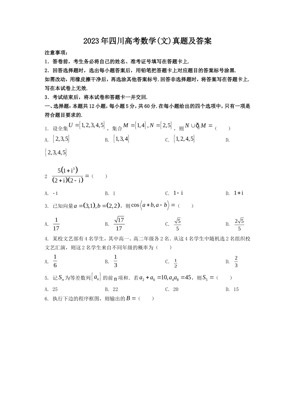 2023年四川高考数学(文)真题及答案_第1页