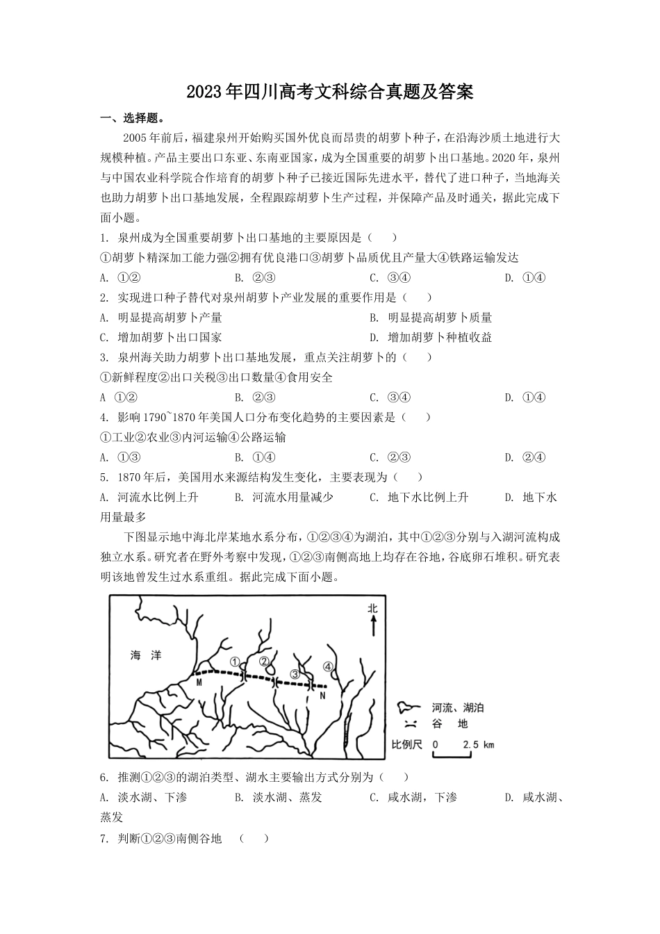2023年四川高考文科综合真题及答案_第1页
